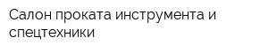 Салон проката инструмента и спецтехники