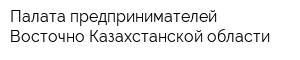 Палата предпринимателей Восточно-Казахстанской области