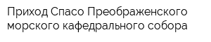 Приход Спасо-Преображенского морского кафедрального собора