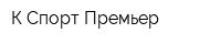 К-Спорт Премьер