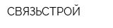 СВЯЗЬСТРОЙ