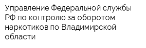 Управление Федеральной службы РФ по контролю за оборотом наркотиков по Владимирской области