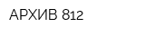 АРХИВ 812