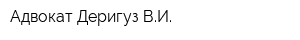 Адвокат Деригуз ВИ