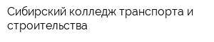 Сибирский колледж транспорта и строительства
