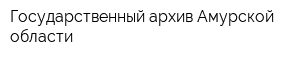 Государственный архив Амурской области