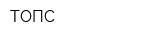 ТОПС