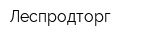 Леспродторг