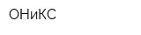 ОНиКС
