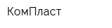 КомПласт