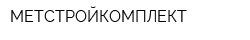 МЕТСТРОЙКОМПЛЕКТ
