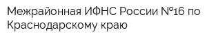 Межрайонная ИФНС России  16 по Краснодарскому краю