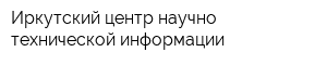 Иркутский центр научно-технической информации