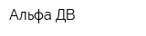 Альфа ДВ