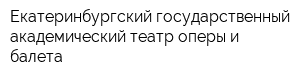 Екатеринбургский государственный академический театр оперы и балета