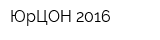 ЮрЦОН 2016
