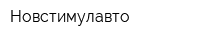 Новстимулавто