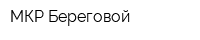 МКР Береговой