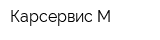 Карсервис-М