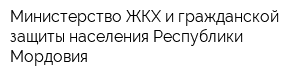 Министерство ЖКХ и гражданской защиты населения Республики Мордовия