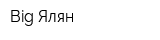 Big Ялян