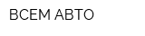 ВСЕМ АВТО
