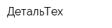 ДетальТех