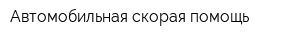 Автомобильная скорая помощь