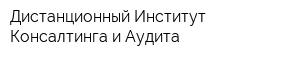 Дистанционный Институт Консалтинга и Аудита