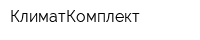 КлиматКомплект
