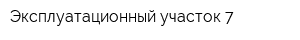 Эксплуатационный участок-7