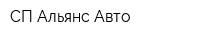 СП-Альянс Авто