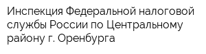 Инспекция Федеральной налоговой службы России по Центральному району г Оренбурга