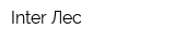 Inter-Лес