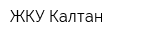 ЖКУ-Калтан