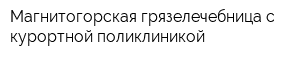 Магнитогорская грязелечебница с курортной поликлиникой