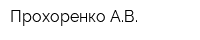 Прохоренко АВ