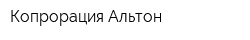 Копрорация Альтон