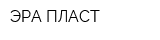 ЭРА ПЛАСТ