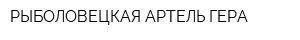 РЫБОЛОВЕЦКАЯ АРТЕЛЬ ГЕРА