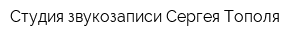 Студия звукозаписи Сергея Тополя