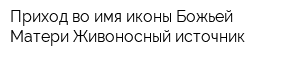 Приход во имя иконы Божьей Матери Живоносный источник