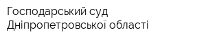 Господарський суд Дніпропетровської області