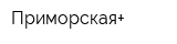 Приморская+
