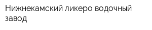 Нижнекамский ликеро-водочный завод