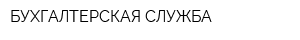 БУХГАЛТЕРСКАЯ СЛУЖБА