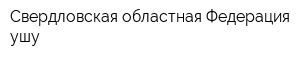 Свердловская областная Федерация ушу