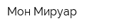 Мон Мируар