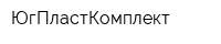 ЮгПластКомплект