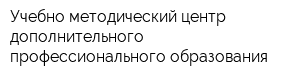Учебно-методический центр дополнительного профессионального образования